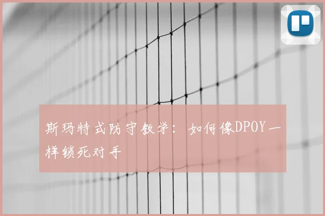 斯玛特式防守教学：如何像DPOY一样锁死对手
