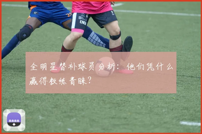 全明星替补球员分析:他们凭什么赢得教练青睐?