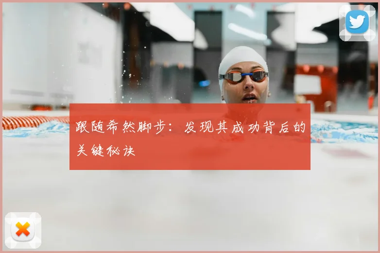 跟随希然脚步:发现其成功背后的关键秘诀