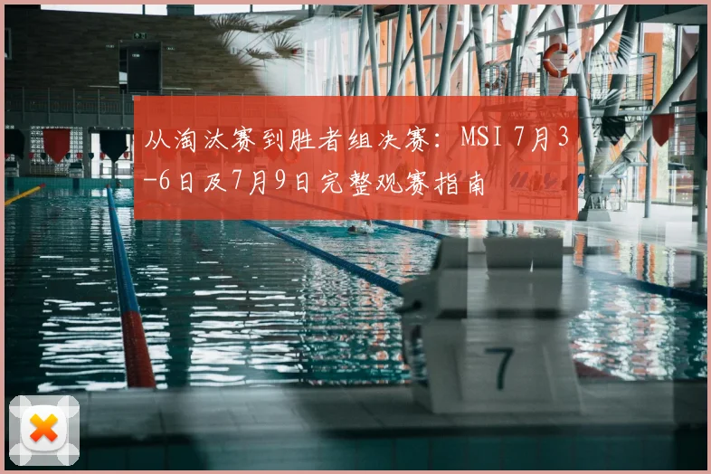 从淘汰赛到胜者组决赛：MSI 7月3-6日及7月9日完整观赛指南