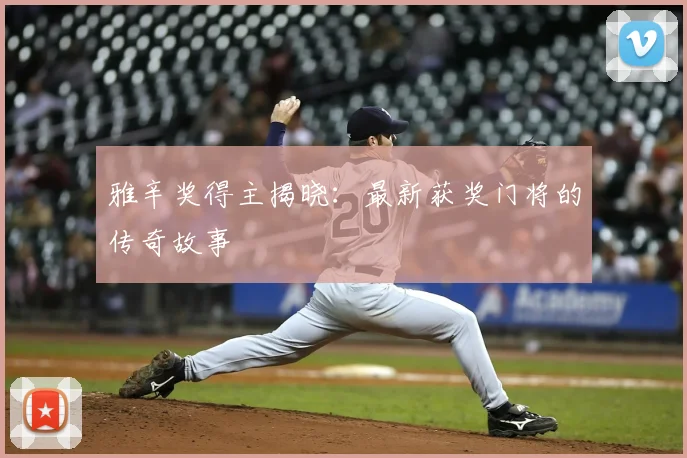 雅辛奖得主揭晓:最新获奖门将的传奇故事