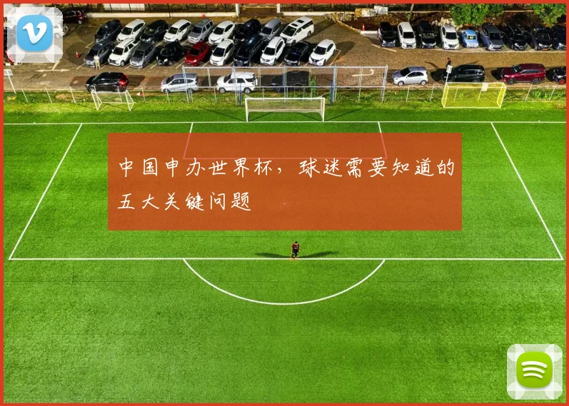 中国申办世界杯，球迷需要知道的五大关键问题