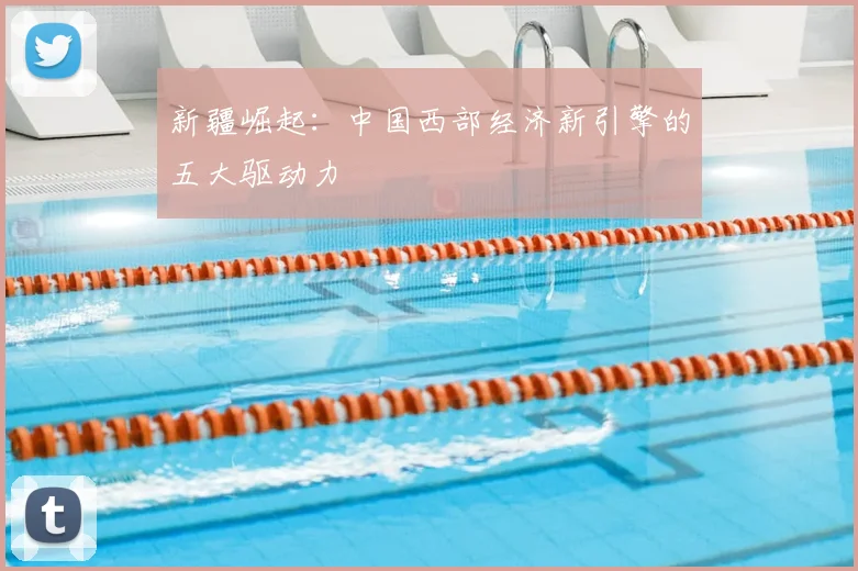 新疆崛起：中国西部经济新引擎的五大驱动力
