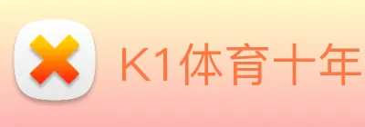 K1体育十年品牌官网 Logo